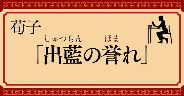 荀子「出藍の誉れ」現代語訳・解説 | 古文・漢文の世界