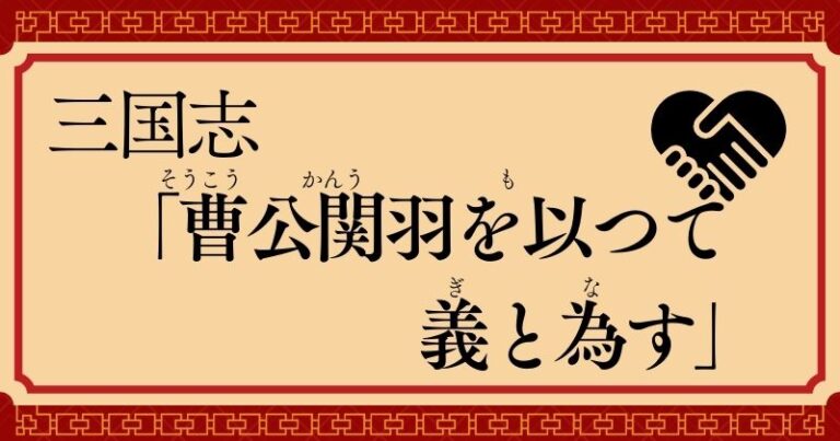三国志「曹公以関羽為義（曹公関羽を以つて義と為す）」現代語訳・解説 | 古文・漢文の世界